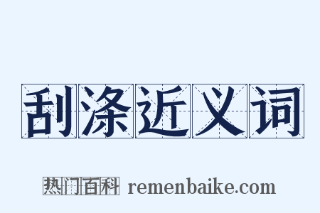 刮涤近义词是什么意思的图片